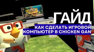Гайд: Как сделать игровой компьютер в Chicken Gun