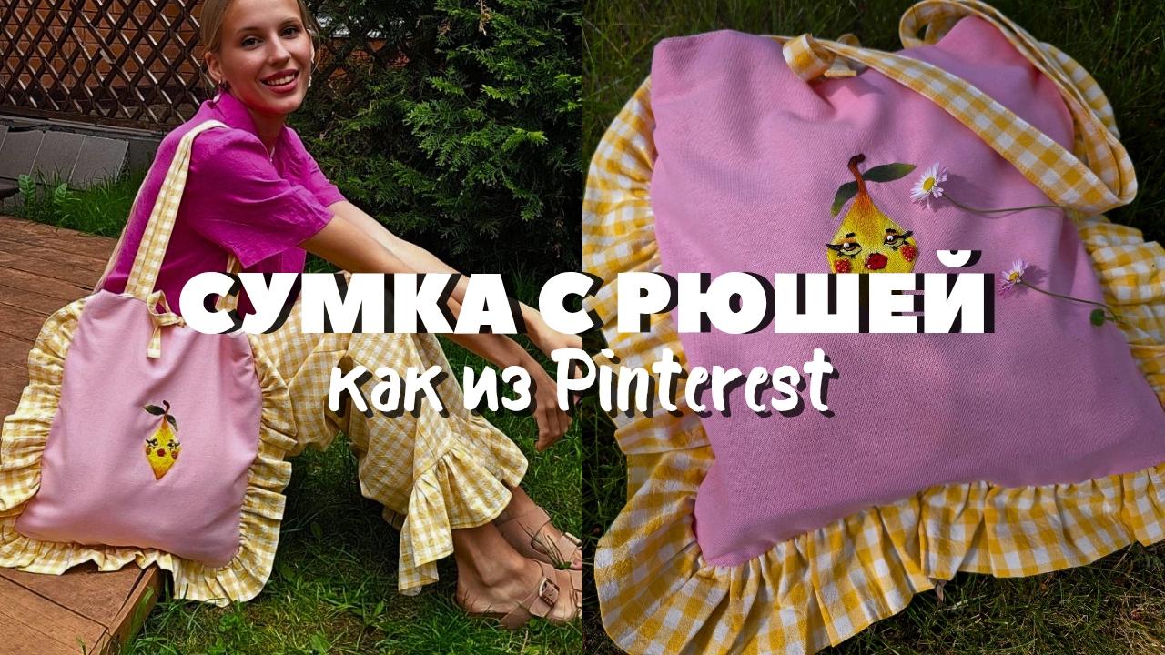 Как сшить сумку с рюшей? Шитье для начинающих