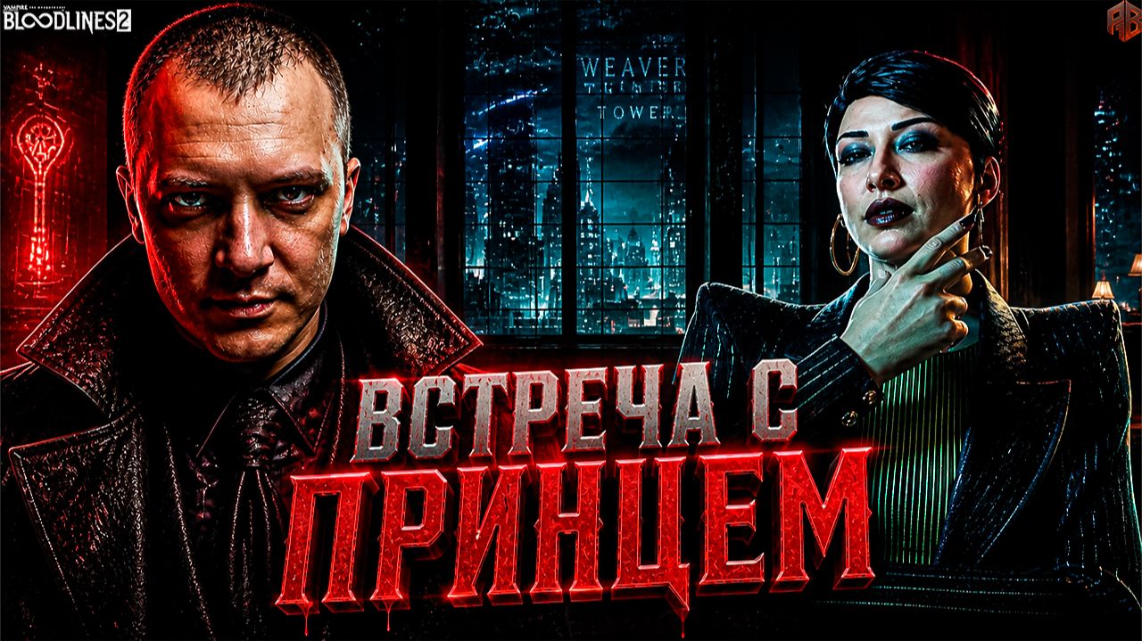 На прием к принцу  Vampire The Masquerade Bloodlines 2 #2