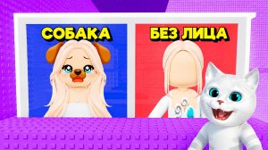 РОБЛОКС НО, НЕ ВЫБИРАЙ СТАТЬ СОБАКОЙ В ТРОЛЛЬ БАШНЕ в ROBLOX! КОТЁНОК КРОНОС
