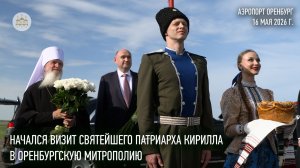 Начался визит Святейшего Патриарха Кирилла в Оренбургскую митрополию