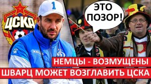 ЦСКА может возглавить Шварц! В Германии - критикуют своего тренера!
