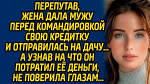 Истории из жизни | По ошибке дала мужу свою карту | Аудио рассказ| Слушать истории