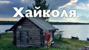 Хайколя I Все Дороги Ведут в РИфМу