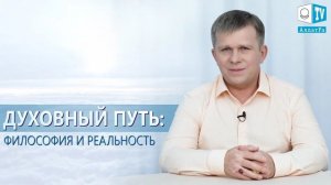 Духовный Путь. Философия и реальность, 12.01.2020 (№042) [Игорь Михайлович Данилов, АллатРа ТВ]