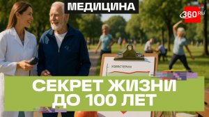 Как дожить до 100 лет – ответ Минздрава