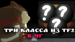 😱 КАК СДЕЛАТЬ ТРИ КЛАССА ИЗ ТФ2? | ден, жура, чикен ган, чг, тф2. |