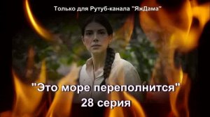 Впечатления от 28 серии турецкого сериала «Это море переполнится»