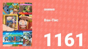 Ван Пис 1161 серия (аниме-сериал, 2026)