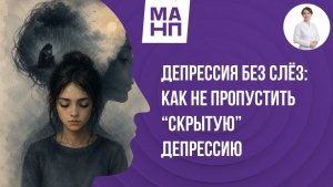 Депрессия без слёз: как не пропустить «скрытую» депрессию.