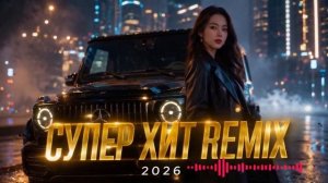 ЛУЧШИЕ ПЕСНИ 2026 🎧 РЕМИКСЫ И ТРЕНДЫ ГОДА 🔥 МУЗЫКА В МАШИНУ