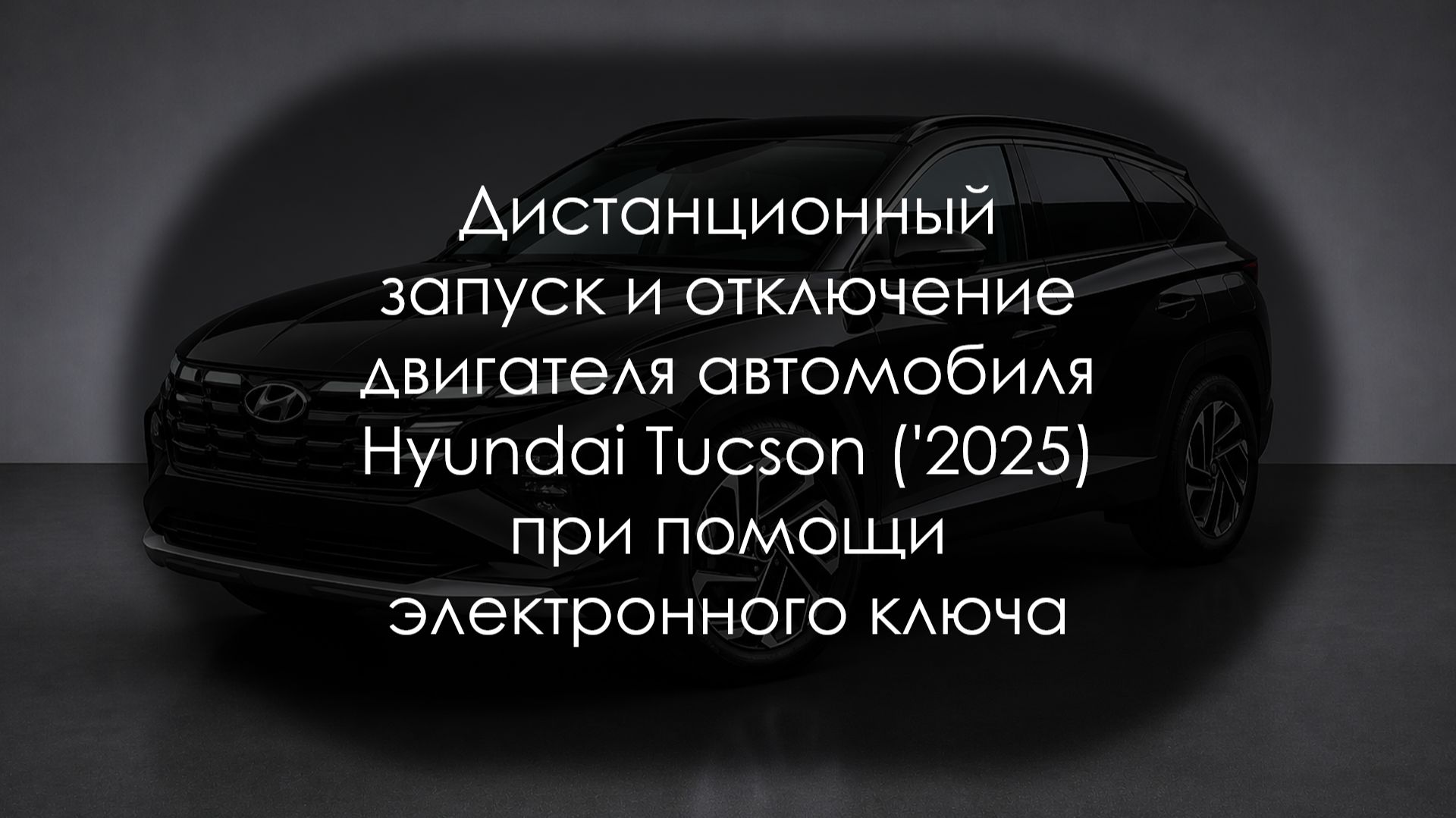 Дистанционный запуск и отключение двигателя автомобиля Hyundai Tucson при помощи электронного ключа