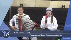 Персидских Илья, Персидских Алина - Благодарю Тебя (Пение)