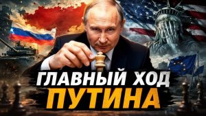 КОНЕЦ ИГРЫ - ПОЧЕМУ ЗАПАД БОЛЬШЕ НЕ МОЖЕТ ОСТАНОВИТЬ РОССИЮ