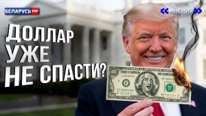 Доллару конец? Манипуляции Трампа | Большие планы Китая | За золотом будущее? | Судьба евро | Мнения