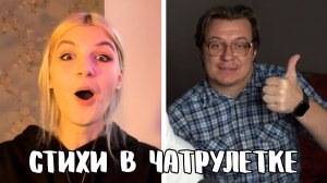 Поэт впечатляет голосом // Дмитрий Кравченко читает стихи в чатрулетке