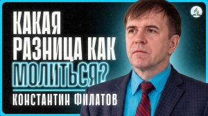 2027-05-16 Филатов К. - «Какая разница как молиться?»