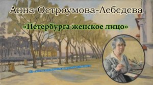 Анна Остроумова-Лебедева / «Петербурга женское лицо»