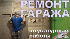 Штукатурные работы в гараже