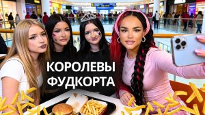 ФУДКОРТНИЦЫ Нападают На Людей