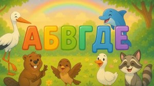 Алфавитная песенка Учимся буквам