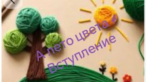СП «А лето цвета 4» с Людмилой Красноперовой. Участник 13.