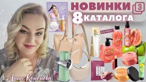 VIP НОВИНКИ 8 КАТАЛОГА, 3часть: женская сумка-шопер, мультифункциональная терка-овощерезка, парфюм