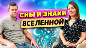 Сны и знаки Вселенной!
