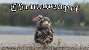 Светлогорск - прогулка по городу - 9 мая 2026 года