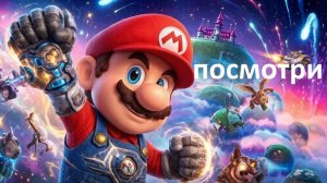 Супер Марио - Галактическое кино 2, стоит к просмотру ? рассказываю