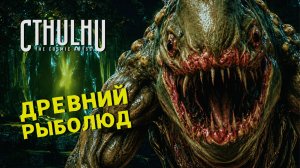 ГОРОД КТУЛХУ ЖДАЛ НАС 🎮 Cthulhu: The Cosmic Abyss | ХОРРОР ПРОХОЖДЕНИЕ #3