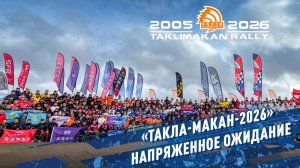 «ТАКЛА-МАКАН - 2026» Напряженное ожидание.