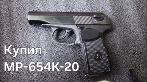 Пистолет Макарова МР-654К-20 купил в 2026 году за 17700