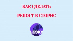 Как Сделать Репост в Looky