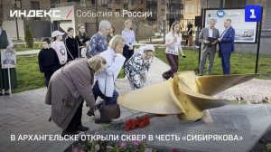 В Архангельске открыли сквер в честь «Сибирякова»