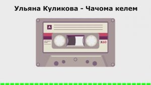 Ульяна Куликова - Чачома келем (АУДИОВЕРСИЯ)