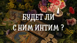 Будет ли с ним интим ?