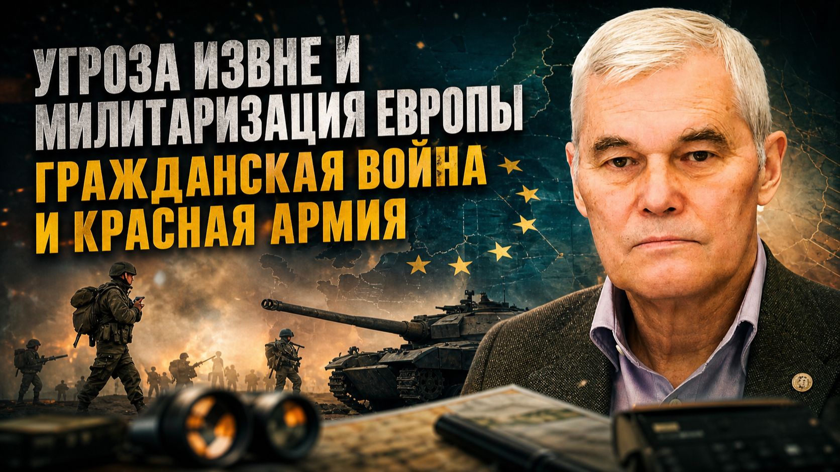 Константин Сивков | Угроза извне и милитаризация Европы. Гражданская война и Красная армия