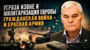 Константин Сивков | Угроза извне и милитаризация Европы. Гражданская война и Красная армия