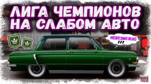 ЛИГА ЧЕМПИОНОВ НА СЛАБОЙ ТАЧКЕ | КАТАЮ ЧЕМПИОНАТ НА МАРУСЕ, КОТОРАЯ НЕ МОЖЕТ | Drag Racing УГ