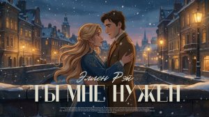 Эллен Рэй - Ты мне нужен (Премьера 2026)