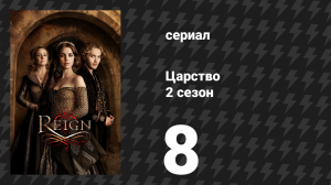 Царство 2 сезон 8 серия «Устрашение верных» (сериал, 2015)
