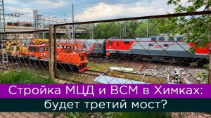 Строительство МЦД и ВСМ в Химках: будет третий мост?