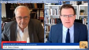 Гленн Дизен - Ричард Вольф: Крах — Иран — кладбище Американской Империи