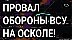 ПРОВАЛ ОБОРОНЫ ВСУ НА ОСКОЛЕ! ВОЕННЫЕ СВОДКИ 16.05.2026
