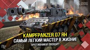 Kampfpanzer 07 RH: САМЫЙ ЛЕГКИЙ МАСТЕР В ЖИЗНИ! (Tanks Blitz | Танки Блиц)