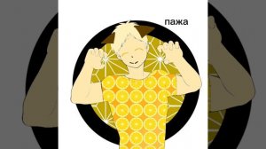 паже ( сор есть лайн)