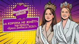 📣«Краса Донбасса — 2026»: что скрывается за короной? «Молодежный подкаст»,1 выпуск, 17.05.2026✨