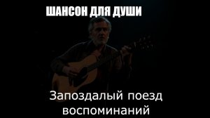ШАНСОН|Запоздалый поезд воспоминаний|ШАНСОН ДЛЯ ДУШИ
