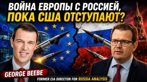 ДЖОРДЖ БИБИ ВОЙНА ЕВРОПЫ С РОССИЕЙ, ПОКА США ОТСТУПАЮТ